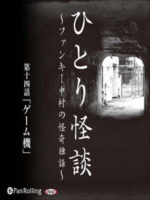 cover image of ひとり怪談 第十四話「ゲーム機」